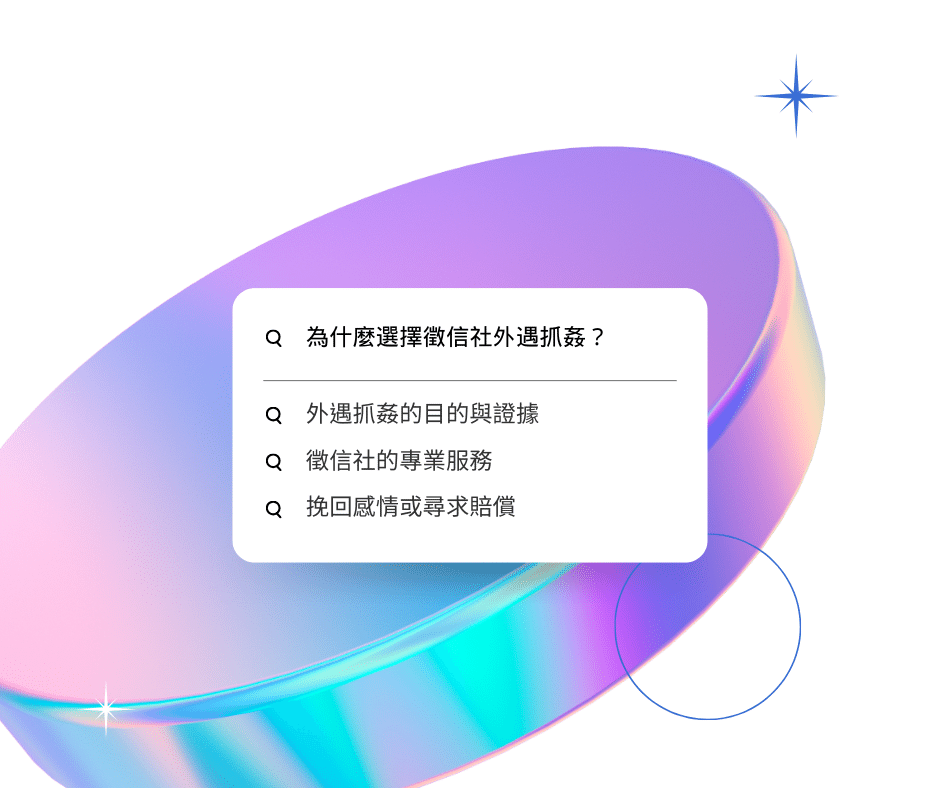為什麼選擇徵信社外遇抓姦?
