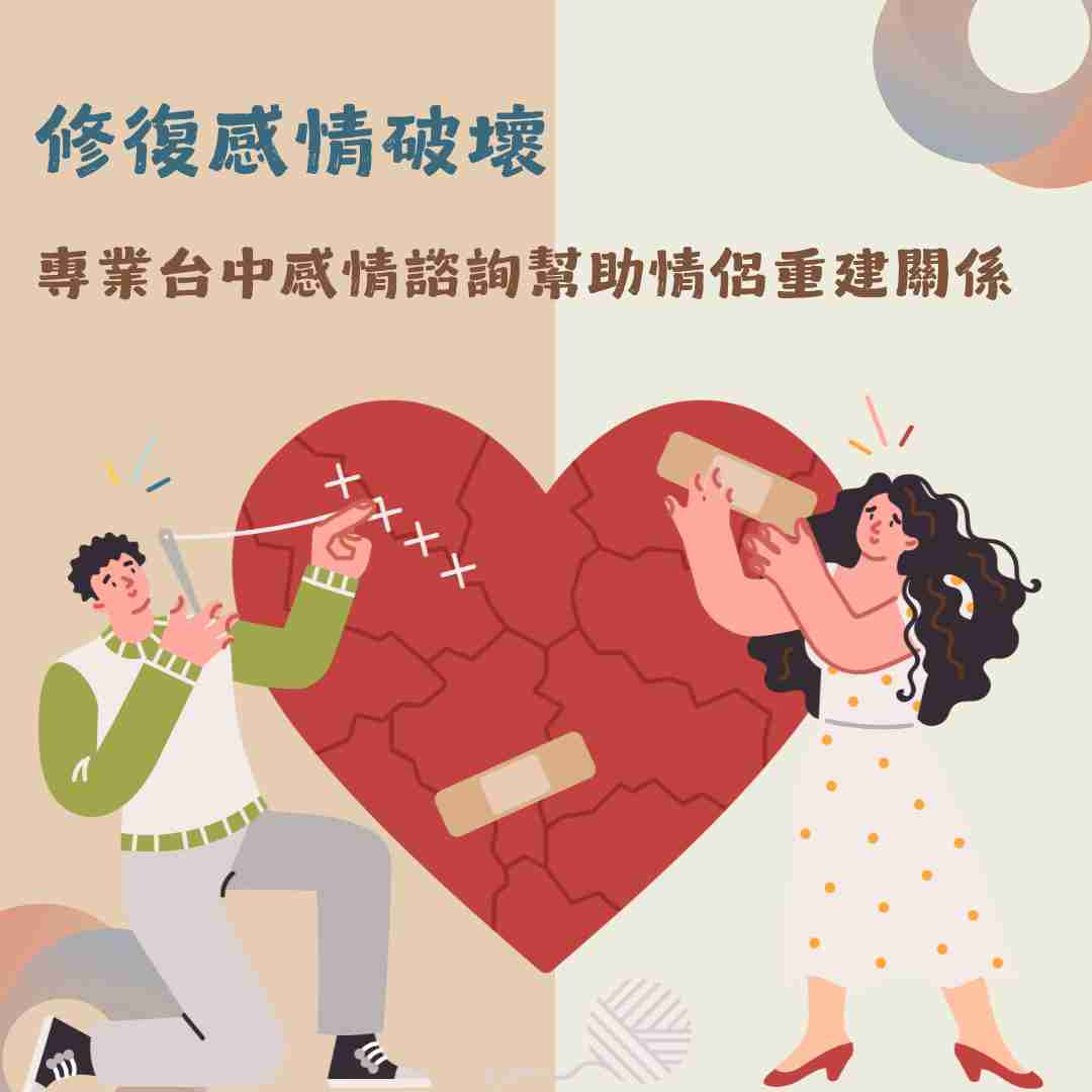 修復感情破壞？專業台中感情諮詢幫助情侶重建關係